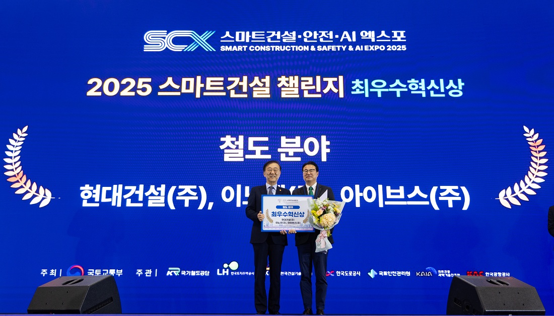 5일(수) 킨텍스에서 열린 스마트건설·안전·AI 엑스포에서 진행된 ‘2025 스마트건설 챌린지’ 시상식에서 현대건설 토목설계실 이정한 상무(오른쪽)가 김윤덕 국토교통부장관으로부터 철도 분야 최우수 혁신상을 수여받은 후 기념사진을 촬영하고 있다.